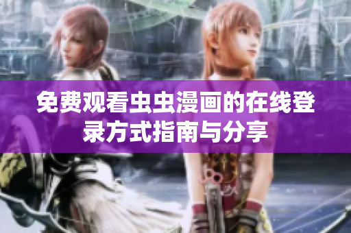 免费观看虫虫漫画的在线登录方式指南与分享