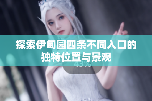 探索伊甸园四条不同入口的独特位置与景观