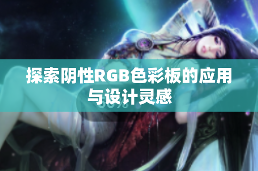 探索阴性RGB色彩板的应用与设计灵感