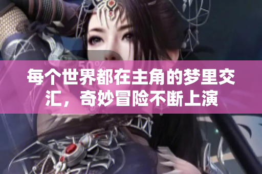 每个世界都在主角的梦里交汇，奇妙冒险不断上演
