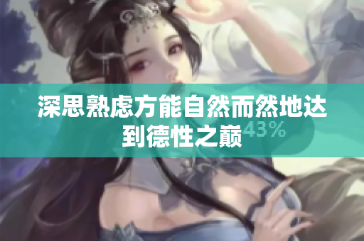 深思熟虑方能自然而然地达到德性之巅