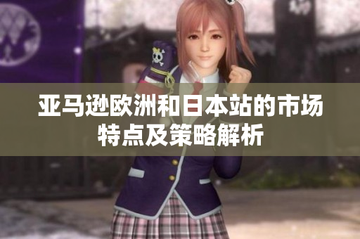 亚马逊欧洲和日本站的市场特点及策略解析