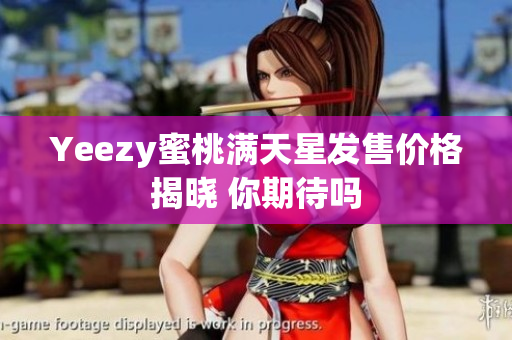Yeezy蜜桃满天星发售价格揭晓 你期待吗