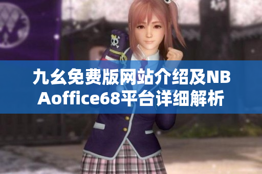 九幺免费版网站介绍及NBAoffice68平台详细解析