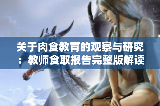 关于肉食教育的观察与研究：教师食取报告完整版解读