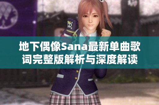 地下偶像Sana最新单曲歌词完整版解析与深度解读