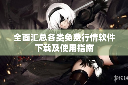 全面汇总各类免费行情软件下载及使用指南