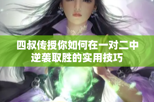 四叔传授你如何在一对二中逆袭取胜的实用技巧