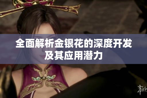 全面解析金银花的深度开发及其应用潜力