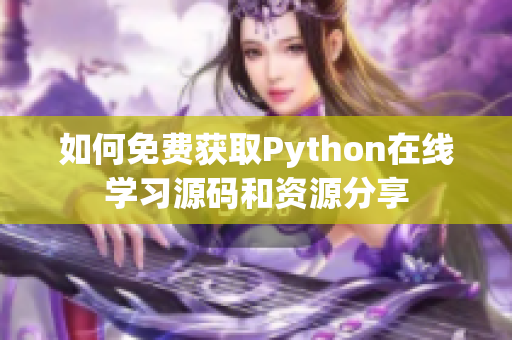 如何免费获取Python在线学习源码和资源分享