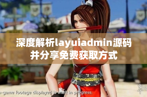 深度解析layuiadmin源码并分享免费获取方式