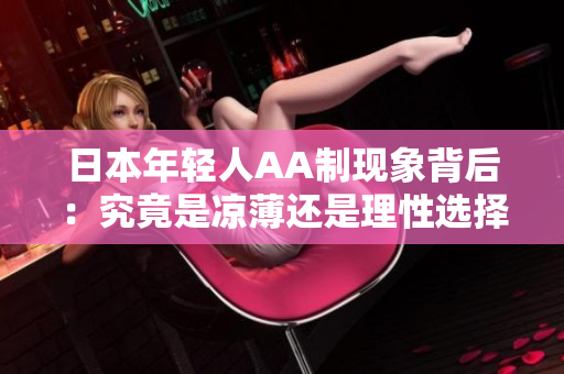 日本年轻人AA制现象背后：究竟是凉薄还是理性选择