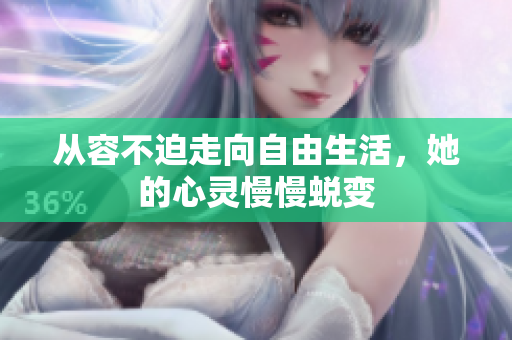 从容不迫走向自由生活，她的心灵慢慢蜕变