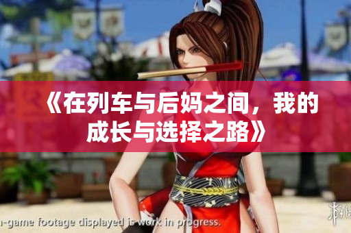 《在列车与后妈之间，我的成长与选择之路》