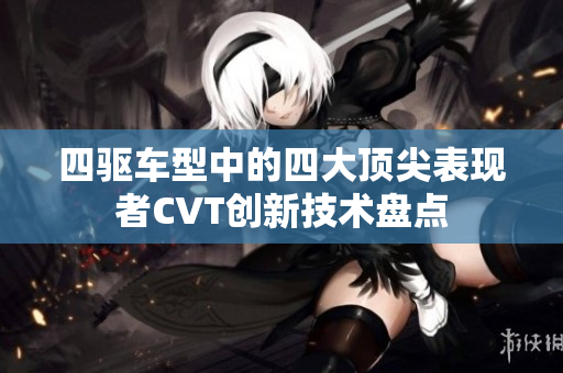 四驱车型中的四大顶尖表现者CVT创新技术盘点
