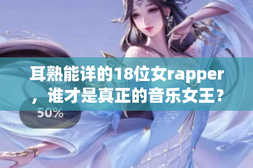 耳熟能详的18位女rapper，谁才是真正的音乐女王？