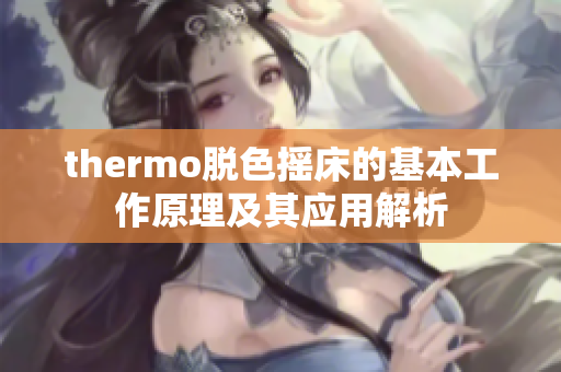 thermo脱色摇床的基本工作原理及其应用解析