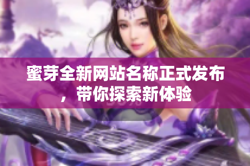 蜜芽全新网站名称正式发布，带你探索新体验
