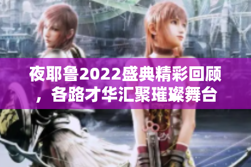 夜耶鲁2022盛典精彩回顾，各路才华汇聚璀璨舞台