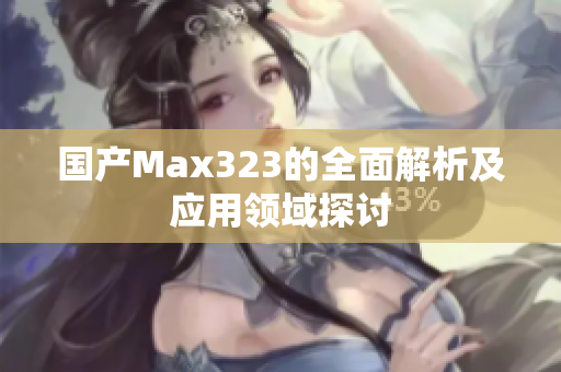 国产Max323的全面解析及应用领域探讨