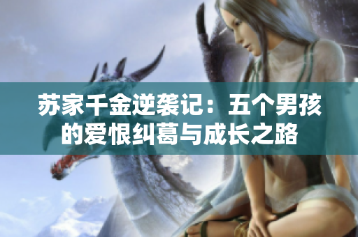 苏家千金逆袭记：五个男孩的爱恨纠葛与成长之路