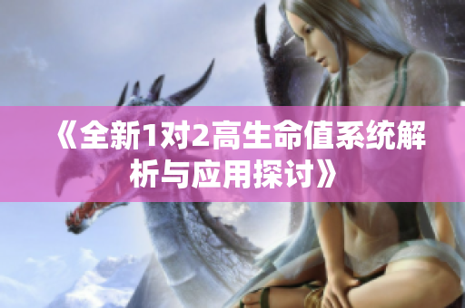 《全新1对2高生命值系统解析与应用探讨》