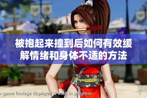 被抱起来撞到后如何有效缓解情绪和身体不适的方法
