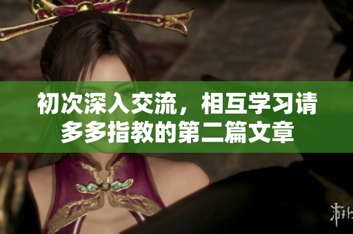 初次深入交流，相互学习请多多指教的第二篇文章