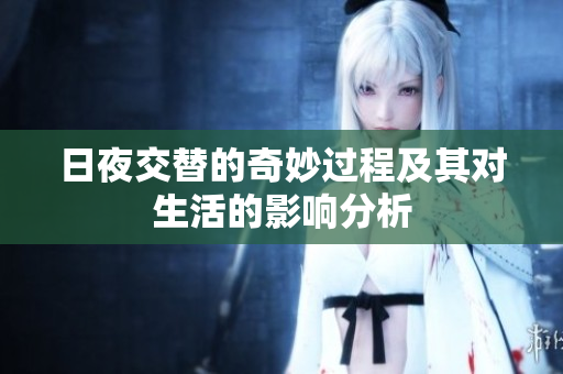 日夜交替的奇妙过程及其对生活的影响分析