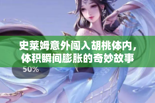 史莱姆意外闯入胡桃体内，体积瞬间膨胀的奇妙故事