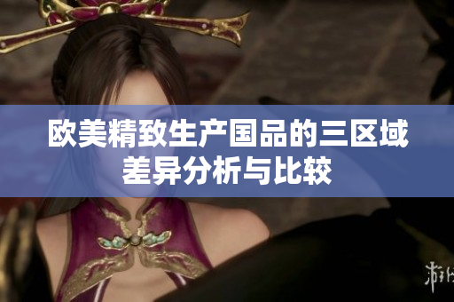 欧美精致生产国品的三区域差异分析与比较