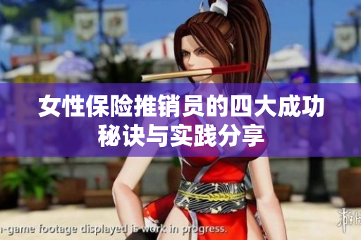 女性保险推销员的四大成功秘诀与实践分享