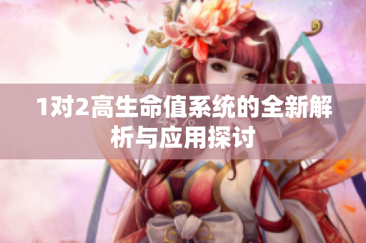 1对2高生命值系统的全新解析与应用探讨