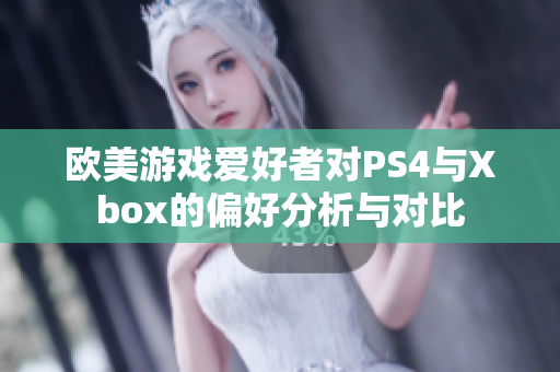 欧美游戏爱好者对PS4与Xbox的偏好分析与对比