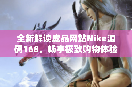 全新解读成品网站Nike源码168，畅享极致购物体验