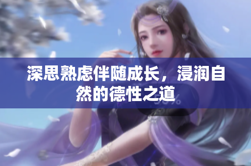 深思熟虑伴随成长，浸润自然的德性之道