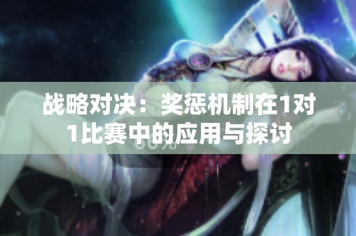 战略对决：奖惩机制在1对1比赛中的应用与探讨