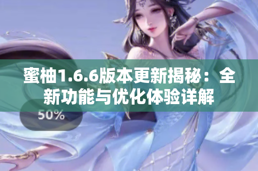 蜜柚1.6.6版本更新揭秘：全新功能与优化体验详解