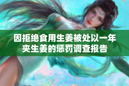 因拒绝食用生姜被处以一年夹生姜的惩罚调查报告