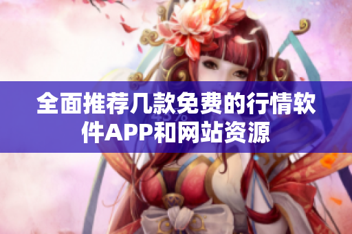 全面推荐几款免费的行情软件APP和网站资源