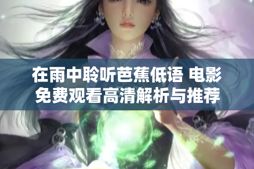 在雨中聆听芭蕉低语 电影免费观看高清解析与推荐