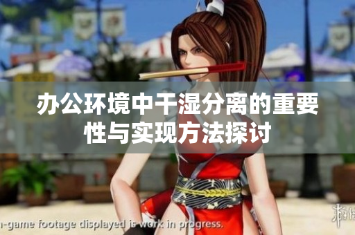 办公环境中干湿分离的重要性与实现方法探讨