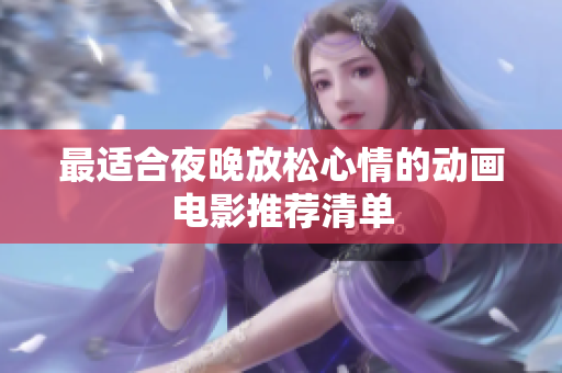 最适合夜晚放松心情的动画电影推荐清单