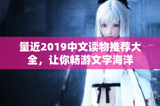 量近2019中文读物推荐大全，让你畅游文字海洋