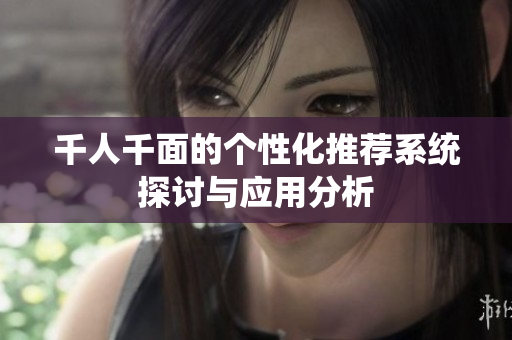 千人千面的个性化推荐系统探讨与应用分析
