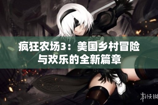 疯狂农场3：美国乡村冒险与欢乐的全新篇章