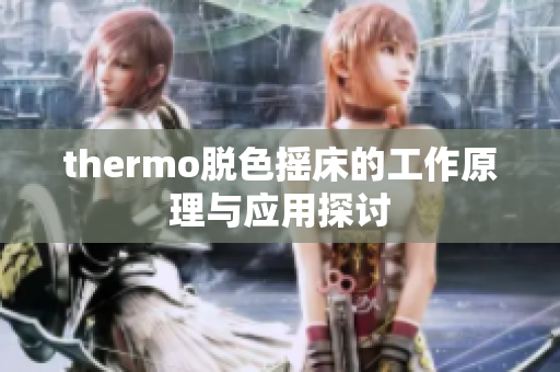 thermo脱色摇床的工作原理与应用探讨