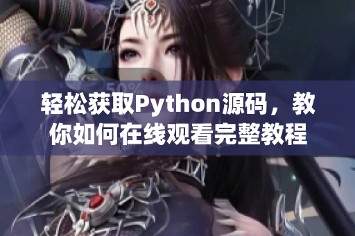 轻松获取Python源码，教你如何在线观看完整教程