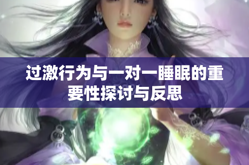 过激行为与一对一睡眠的重要性探讨与反思