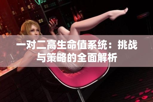 一对二高生命值系统：挑战与策略的全面解析